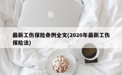 最新工伤保险条例全文(2020年最新工伤保险法)