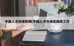 中国人才热线官网(中国人才热线官网找工作)