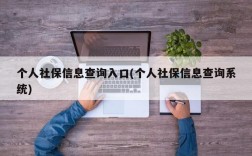 个人社保信息查询入口(个人社保信息查询系统)