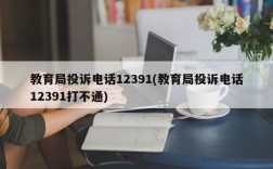 教育局投诉电话12391(教育局投诉电话12391打不通)