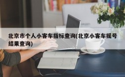 北京市个人小客车指标查询(北京小客车摇号结果查询)