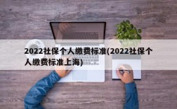 2022社保个人缴费标准(2022社保个人缴费标准上海)