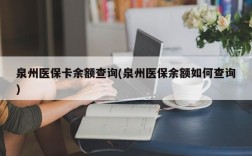 泉州医保卡余额查询(泉州医保余额如何查询)