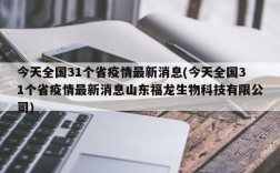 今天全国31个省疫情最新消息(今天全国31个省疫情最新消息山东福龙生物科技有限公司)