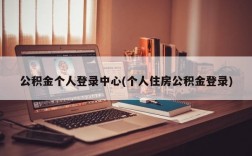 公积金个人登录中心(个人住房公积金登录)