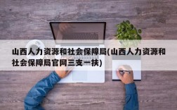 山西人力资源和社会保障局(山西人力资源和社会保障局官网三支一扶)