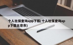 个人社保查询app下载(个人社保查询app下载北京市)