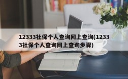 12333社保个人查询网上查询(12333社保个人查询网上查询步骤)