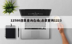 12580违章查询在线(违章查询1223)