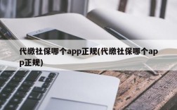 代缴社保哪个app正规(代缴社保哪个app正规)