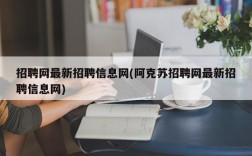 招聘网最新招聘信息网(阿克苏招聘网最新招聘信息网)