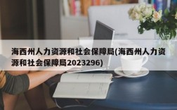 海西州人力资源和社会保障局(海西州人力资源和社会保障局2023296)