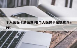 个人医保卡余额查询(个人医保卡余额查询app)