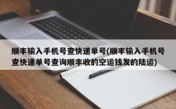 顺丰输入手机号查快递单号(顺丰输入手机号查快递单号查询顺丰收的空运钱发的陆运)