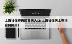 上海社保查询网官网入口(上海社保网上查询官网网址)