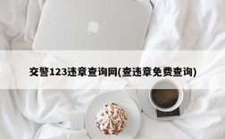 交警123违章查询网(查违章免费查询)