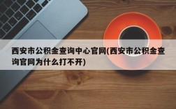 西安市公积金查询中心官网(西安市公积金查询官网为什么打不开)