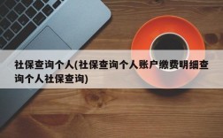 社保查询个人(社保查询个人账户缴费明细查询个人社保查询)