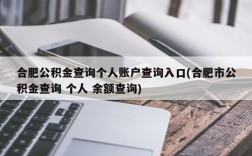 合肥公积金查询个人账户查询入口(合肥市公积金查询 个人 余额查询)