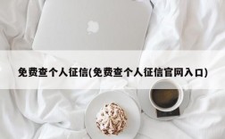 免费查个人征信(免费查个人征信官网入口)