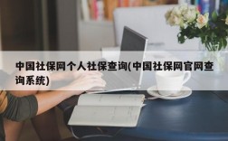 中国社保网个人社保查询(中国社保网官网查询系统)