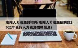 贵阳人力资源网招聘(贵阳人力资源招聘网2021年贵阳人力资源招聘信息)