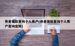 养老保险查询个人账户(养老保险查询个人账户查询官网)