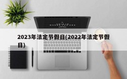 2023年法定节假日(2022年法定节假日)