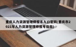 重庆人力资源管理师报名入口官网(重庆市2021年人力资源管理师报考指南)