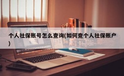 个人社保账号怎么查询(如何查个人社保账户)