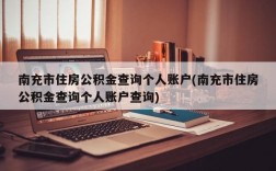 南充市住房公积金查询个人账户(南充市住房公积金查询个人账户查询)