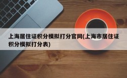 上海居住证积分模拟打分官网(上海市居住证积分模拟打分表)