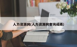 人力资源网(人力资源网查询成绩)