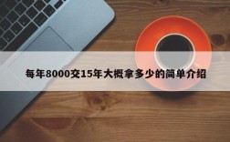 每年8000交15年大概拿多少的简单介绍