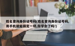 姓名查询身份证号码(姓名查询身份证号码,用手机就能搞定一切,你学会了吗!)