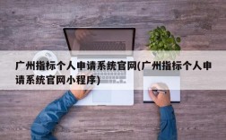 广州指标个人申请系统官网(广州指标个人申请系统官网小程序)