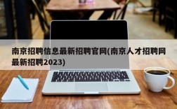 南京招聘信息最新招聘官网(南京人才招聘网最新招聘2023)