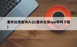 重庆社保查询入口(重庆社保app官网下载)