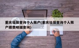 重庆社保查询个人账户(重庆社保查询个人账户缴费明细查询)