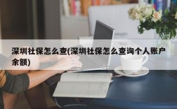 深圳社保怎么查(深圳社保怎么查询个人账户余额)