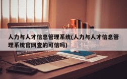 人力与人才信息管理系统(人力与人才信息管理系统官网查的可信吗)