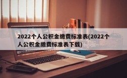 2022个人公积金缴费标准表(2022个人公积金缴费标准表下载)