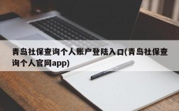 青岛社保查询个人账户登陆入口(青岛社保查询个人官网app)