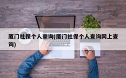 厦门社保个人查询(厦门社保个人查询网上查询)