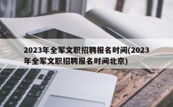 2023年全军文职招聘报名时间(2023年全军文职招聘报名时间北京)