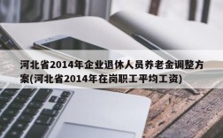 河北省2014年企业退休人员养老金调整方案(河北省2014年在岗职工平均工资)