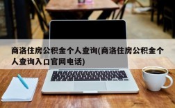 商洛住房公积金个人查询(商洛住房公积金个人查询入口官网电话)