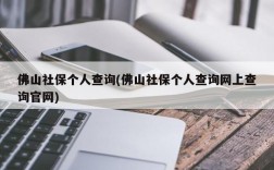 佛山社保个人查询(佛山社保个人查询网上查询官网)