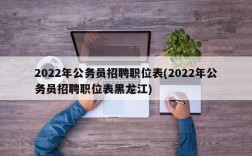 2022年公务员招聘职位表(2022年公务员招聘职位表黑龙江)