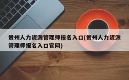 贵州人力资源管理师报名入口(贵州人力资源管理师报名入口官网)